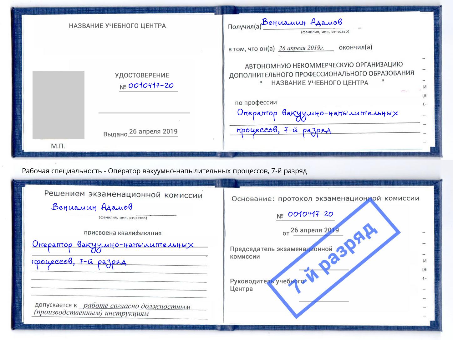корочка 7-й разряд Оператор вакуумно-напылительных процессов Чебоксары