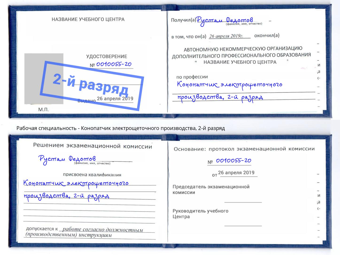 корочка 2-й разряд Конопатчик электрощеточного производства Чебоксары