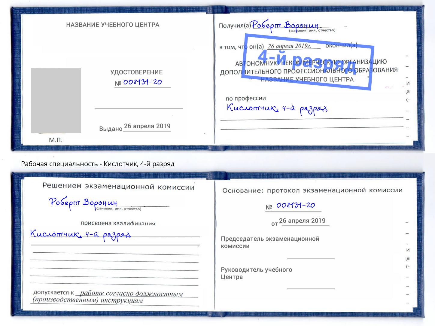 корочка 4-й разряд Кислотчик Чебоксары