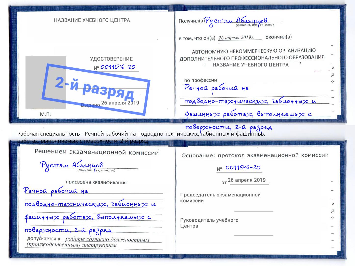 корочка 2-й разряд Речной рабочий на подводно-технических, габионных и фашинных работах, выполняемых с поверхности Чебоксары