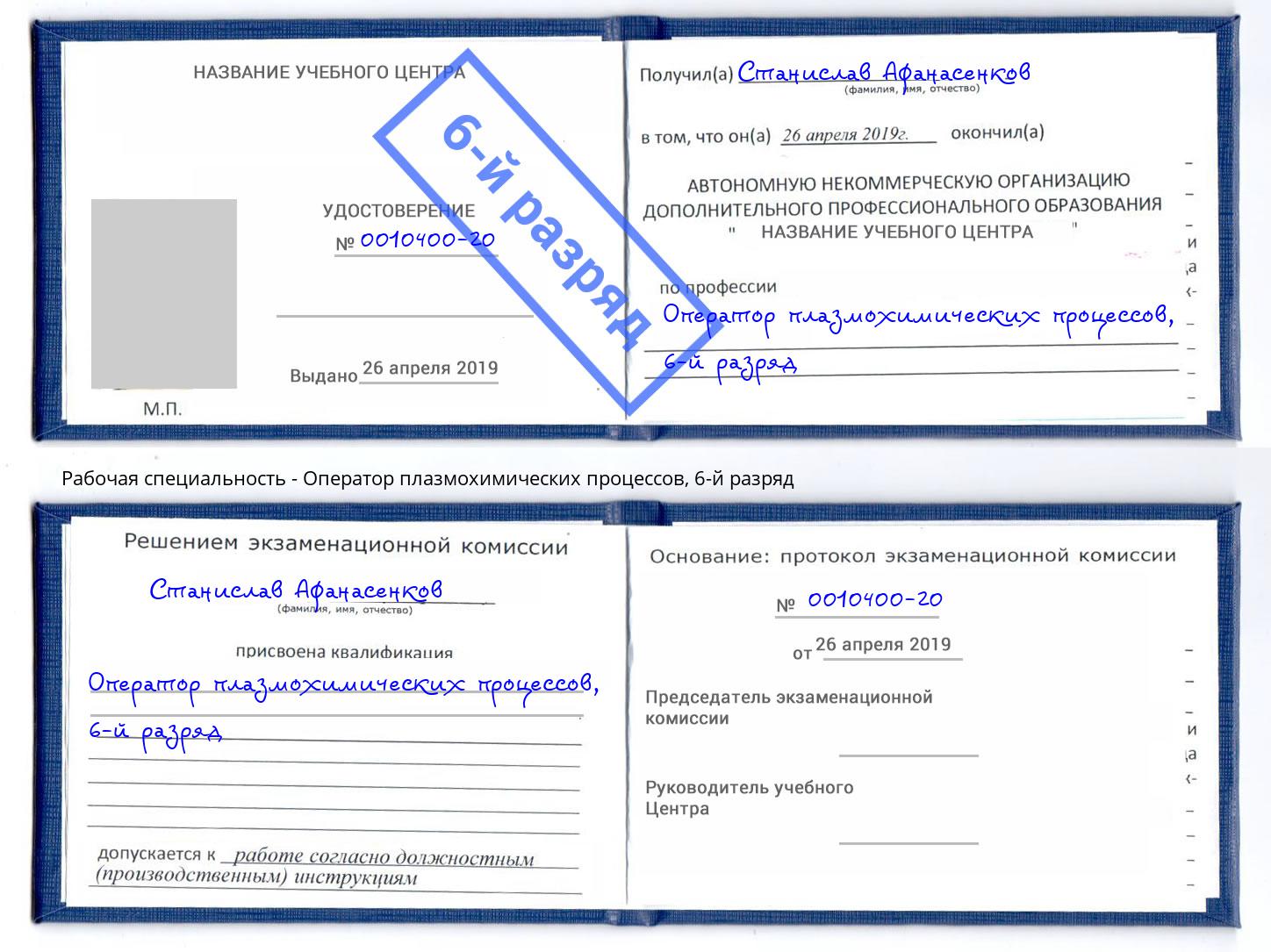 корочка 6-й разряд Оператор плазмохимических процессов Чебоксары