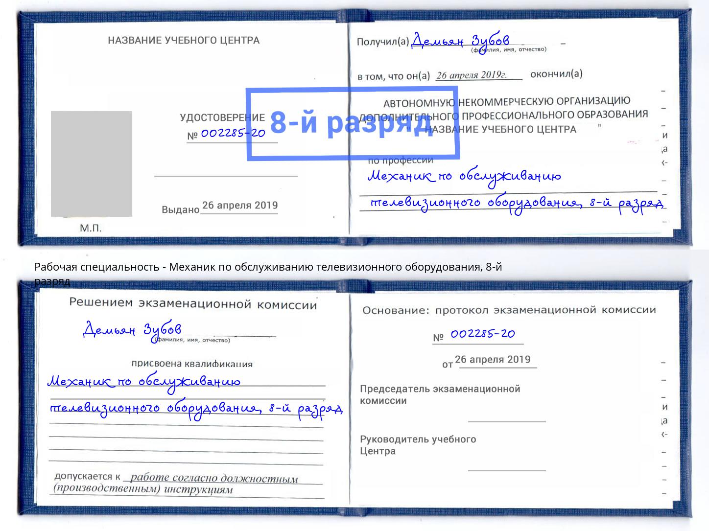 корочка 8-й разряд Механик по обслуживанию телевизионного оборудования Чебоксары