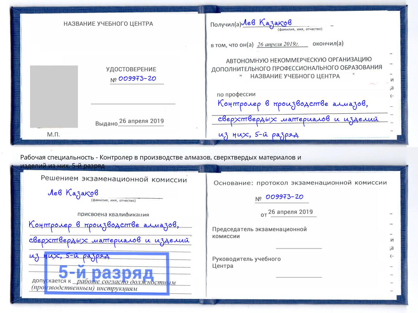 корочка 5-й разряд Контролер в производстве алмазов, сверхтвердых материалов и изделий из них Чебоксары