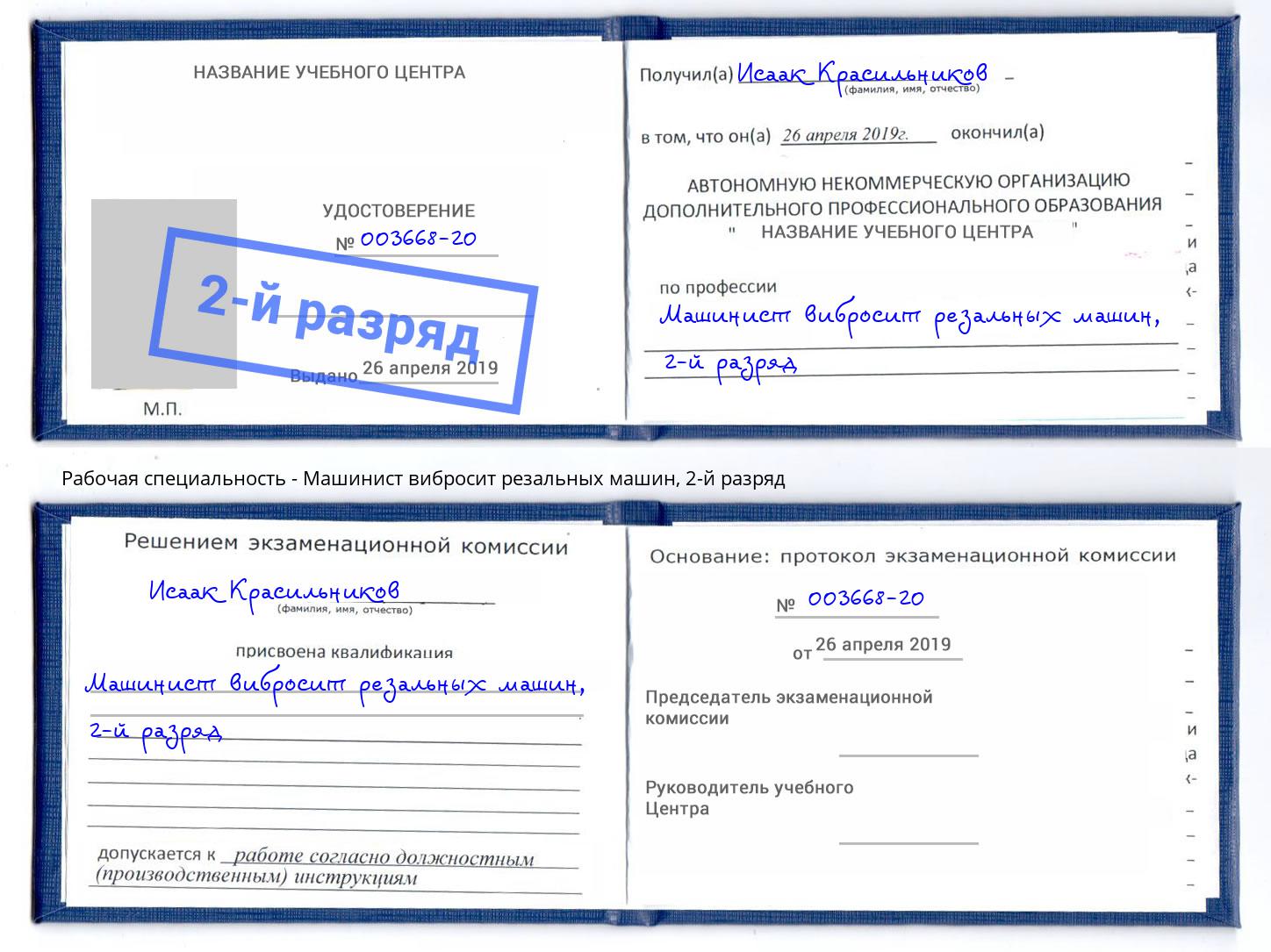 корочка 2-й разряд Машинист вибросит резальных машин Чебоксары