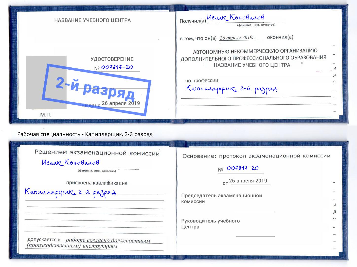 корочка 2-й разряд Капиллярщик Чебоксары