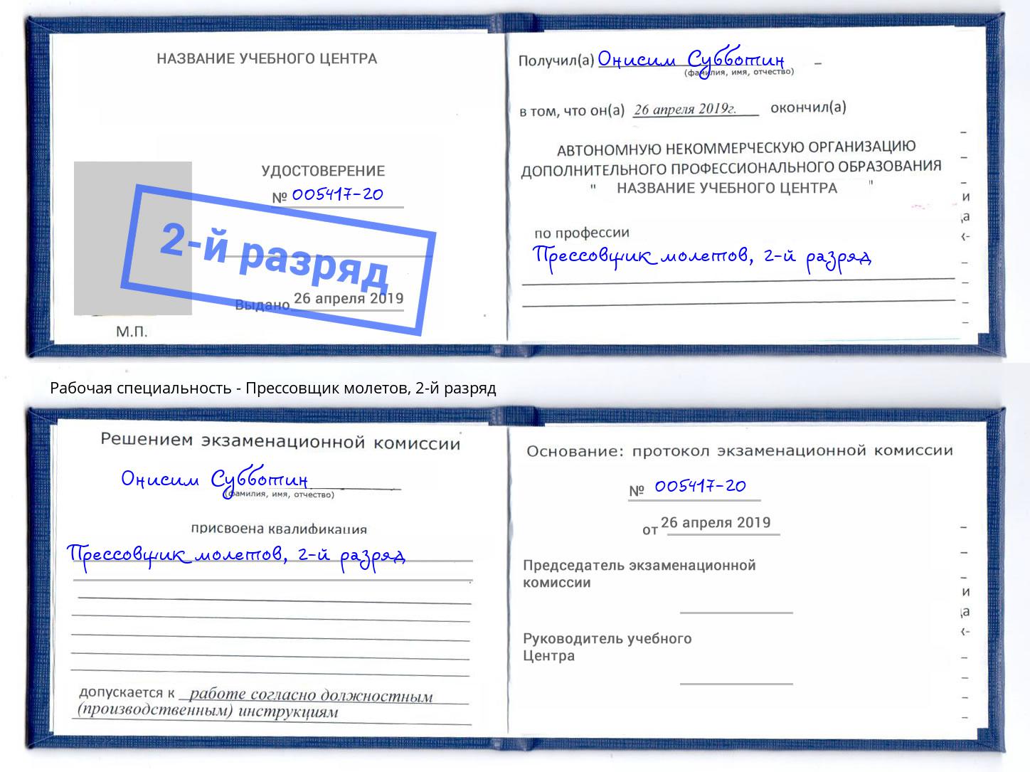 корочка 2-й разряд Прессовщик молетов Чебоксары