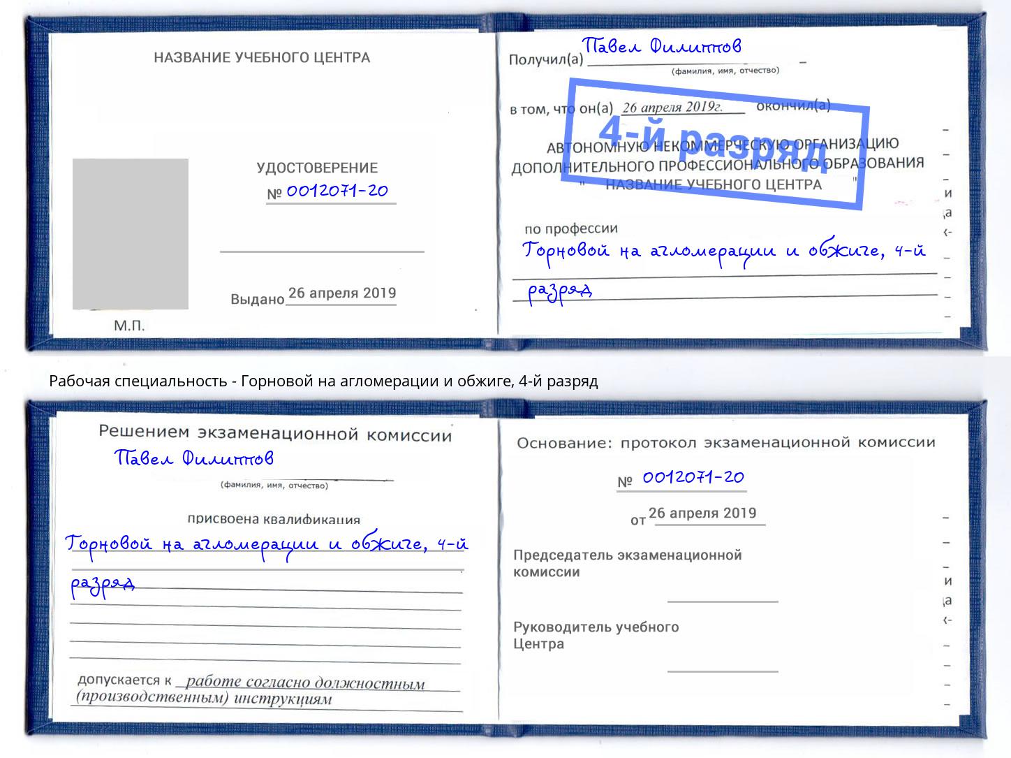 корочка 4-й разряд Горновой на агломерации и обжиге Чебоксары