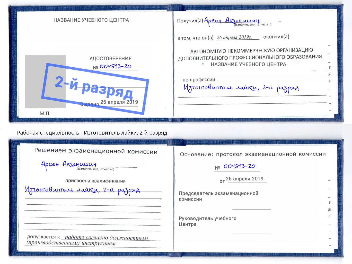 корочка 2-й разряд Изготовитель лайки Чебоксары
