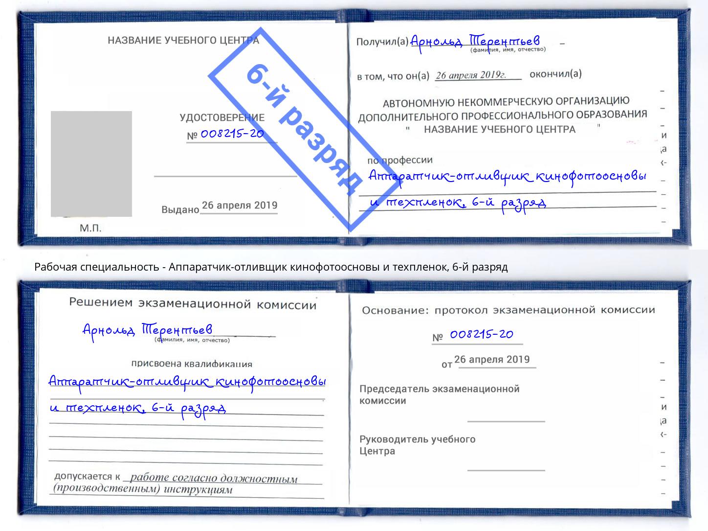 корочка 6-й разряд Аппаратчик-отливщик кинофотоосновы и техпленок Чебоксары