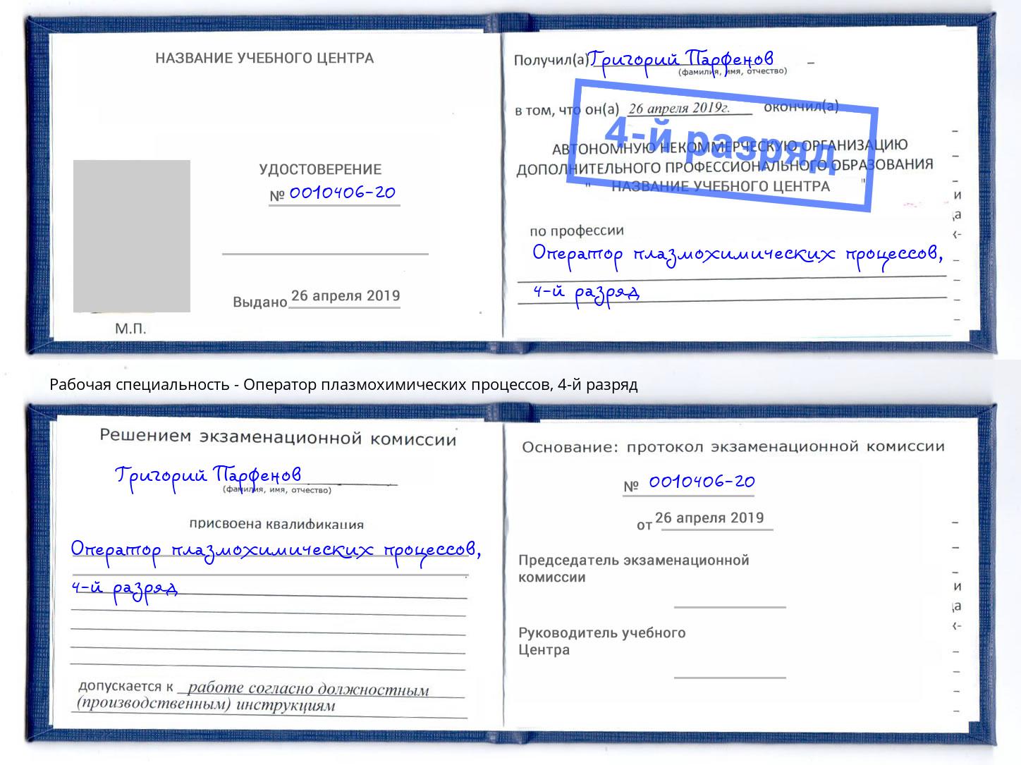 корочка 4-й разряд Оператор плазмохимических процессов Чебоксары