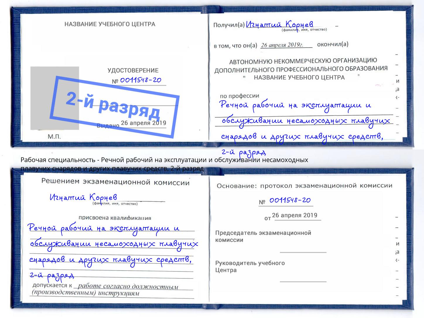 корочка 2-й разряд Речной рабочий на эксплуатации и обслуживании несамоходных плавучих снарядов и других плавучих средств Чебоксары