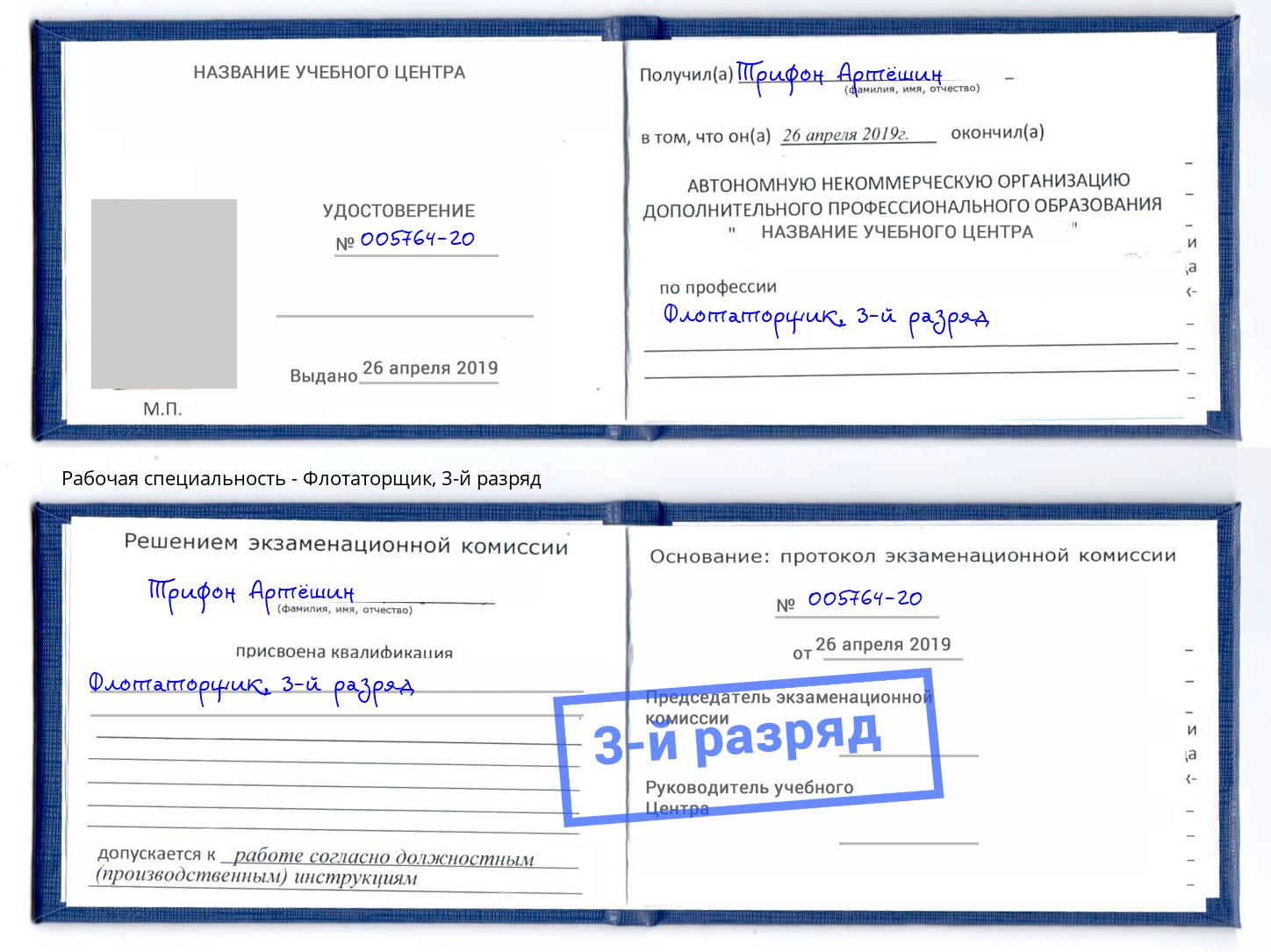 корочка 3-й разряд Флотаторщик Чебоксары