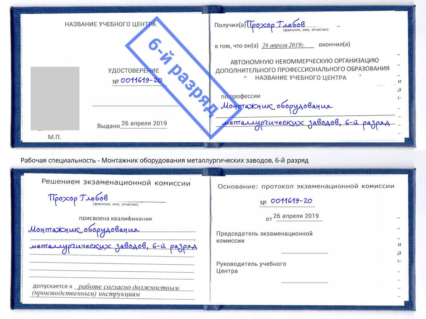 корочка 6-й разряд Монтажник оборудования металлургических заводов Чебоксары
