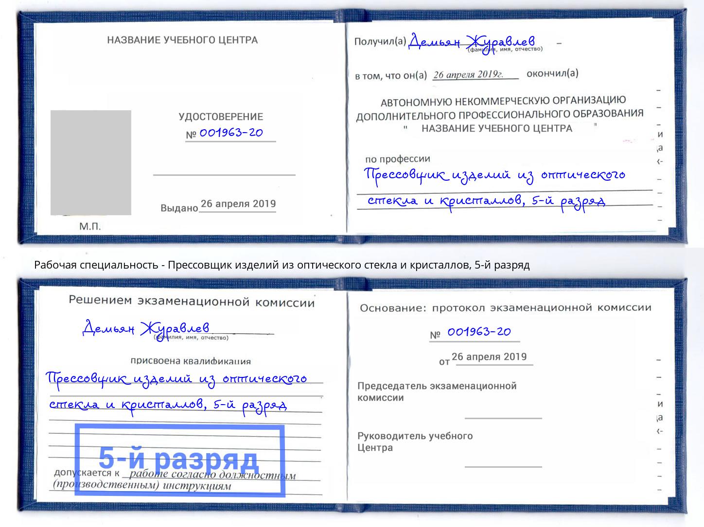 корочка 5-й разряд Прессовщик изделий из оптического стекла и кристаллов Чебоксары