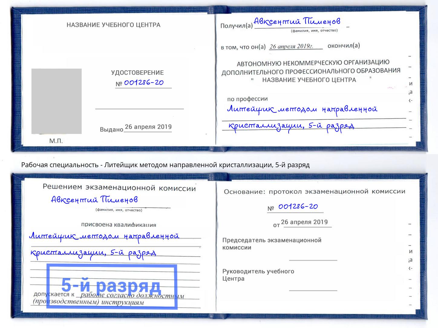 корочка 5-й разряд Литейщик методом направленной кристаллизации Чебоксары