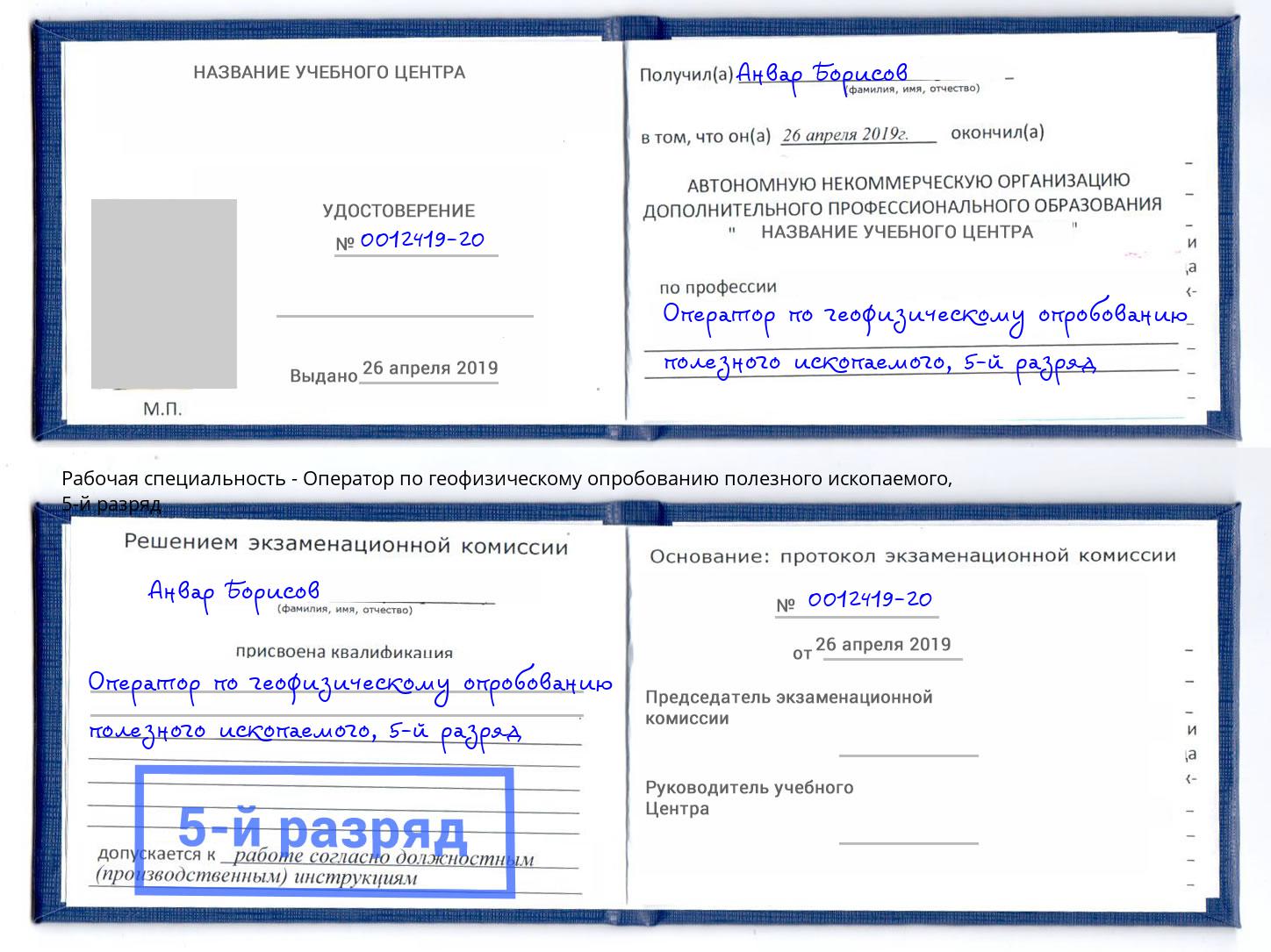 корочка 5-й разряд Оператор по геофизическому опробованию полезного ископаемого Чебоксары
