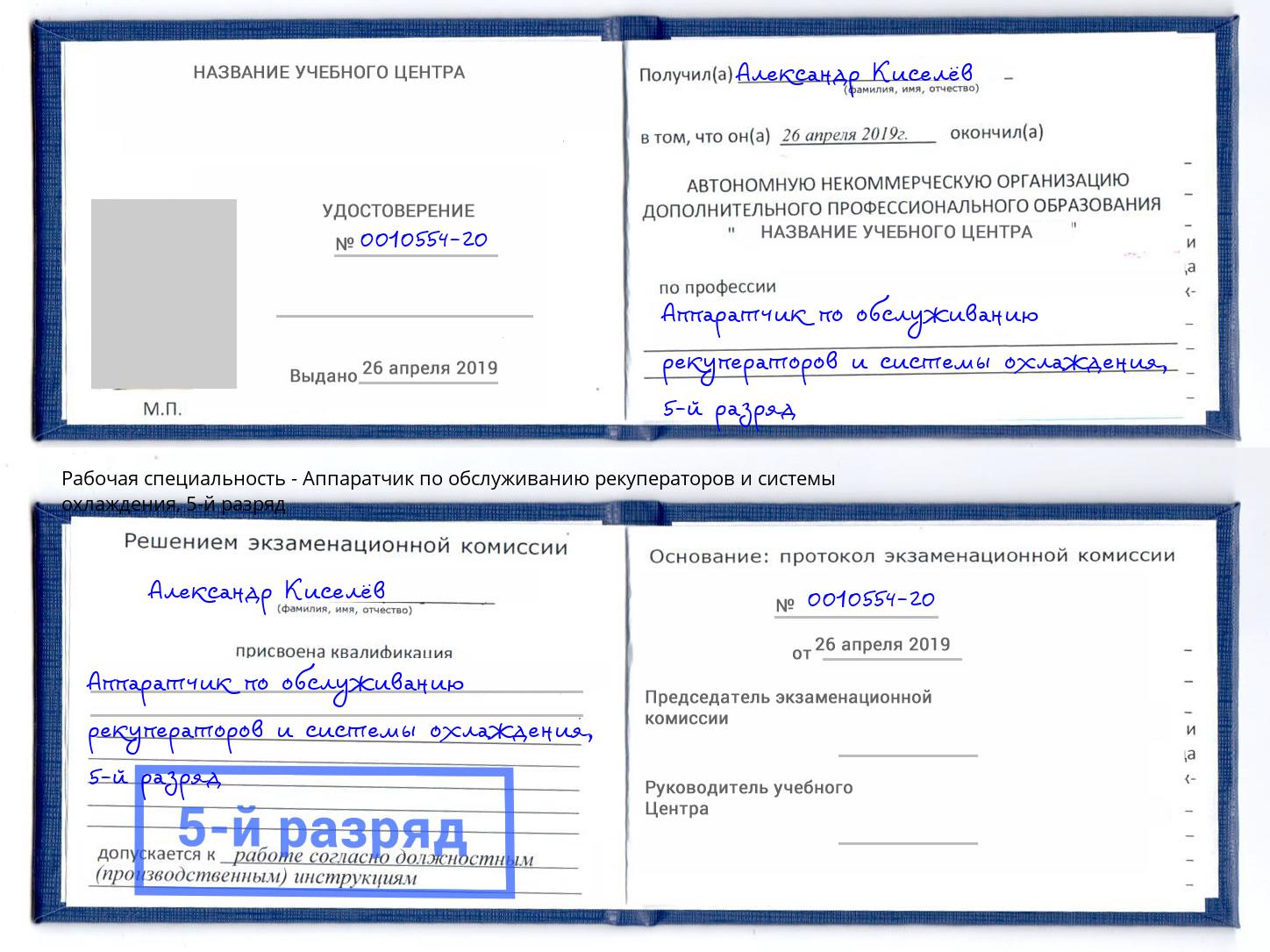 корочка 5-й разряд Аппаратчик по обслуживанию рекуператоров и системы охлаждения Чебоксары