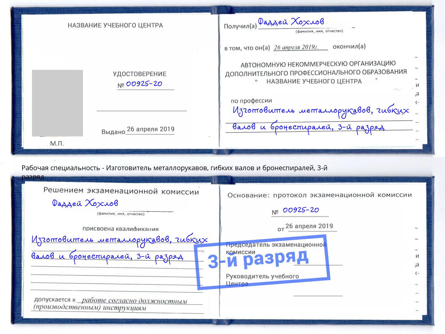корочка 3-й разряд Изготовитель металлорукавов, гибких валов и бронеспиралей Чебоксары