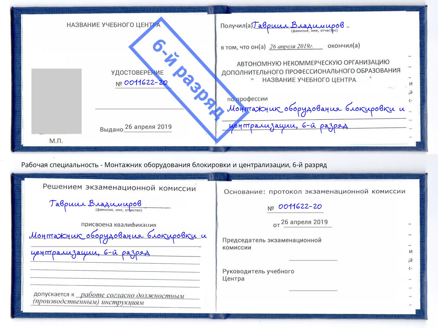 корочка 6-й разряд Монтажник оборудования блокировки и централизации Чебоксары