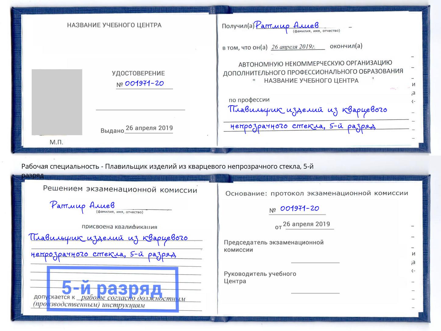 корочка 5-й разряд Плавильщик изделий из кварцевого непрозрачного стекла Чебоксары