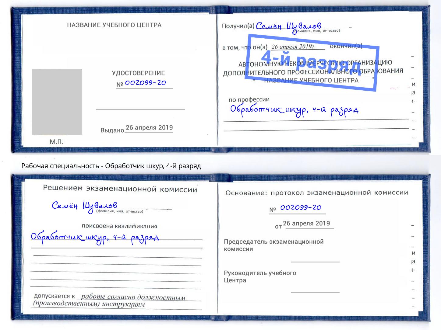 корочка 4-й разряд Обработчик шкур Чебоксары