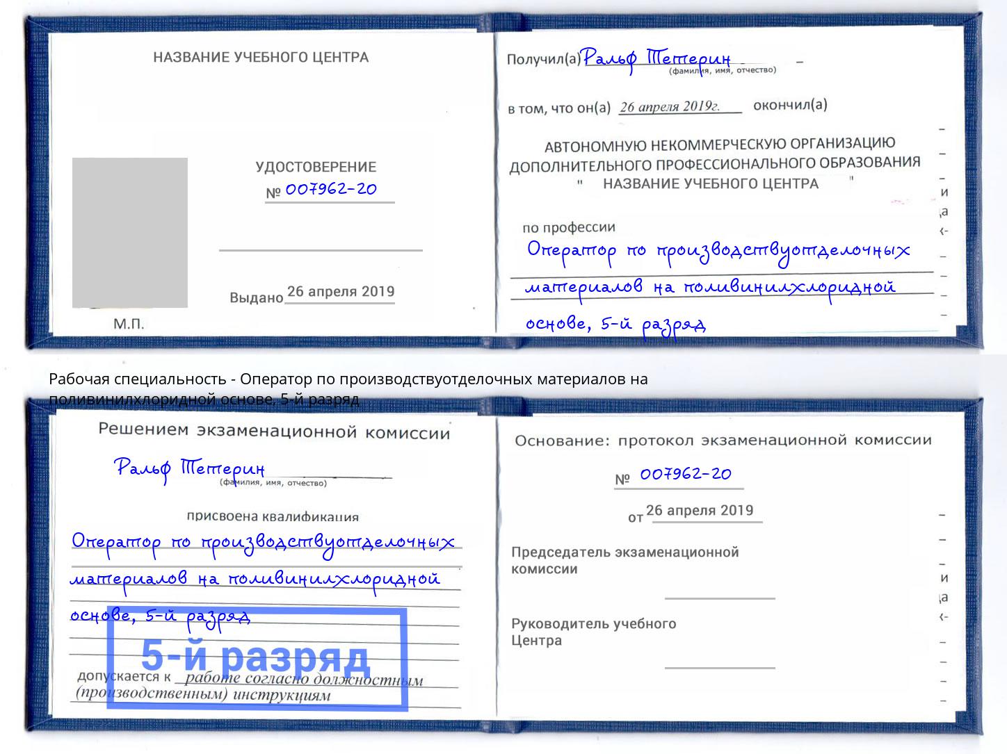 корочка 5-й разряд Оператор по производствуотделочных материалов на поливинилхлоридной основе Чебоксары