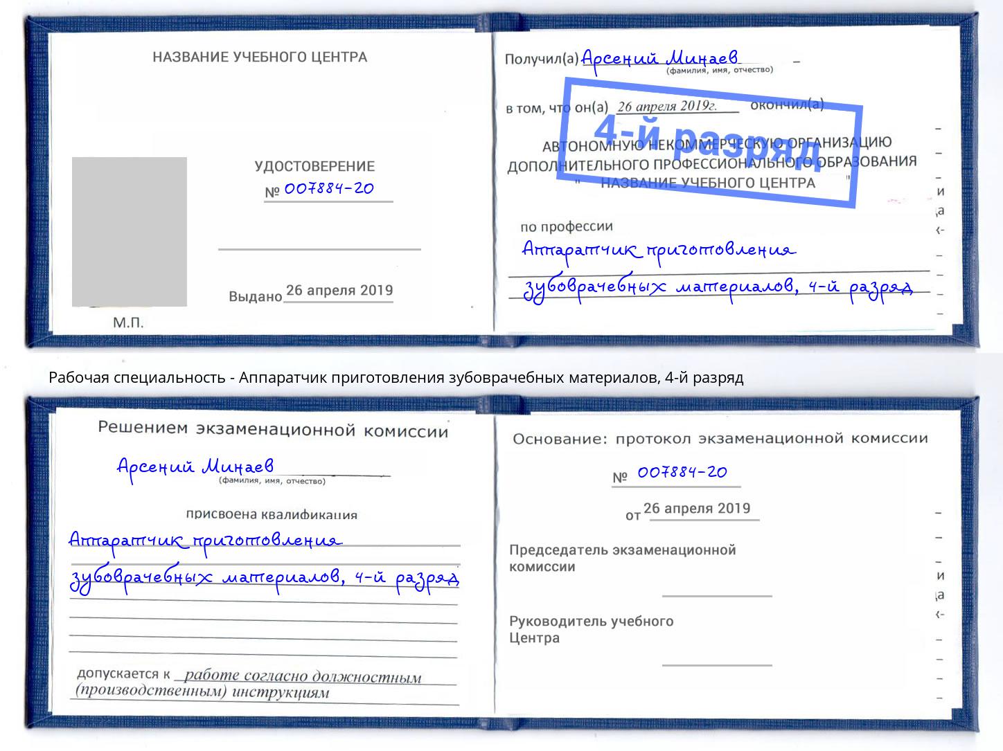 корочка 4-й разряд Аппаратчик приготовления зубоврачебных материалов Чебоксары