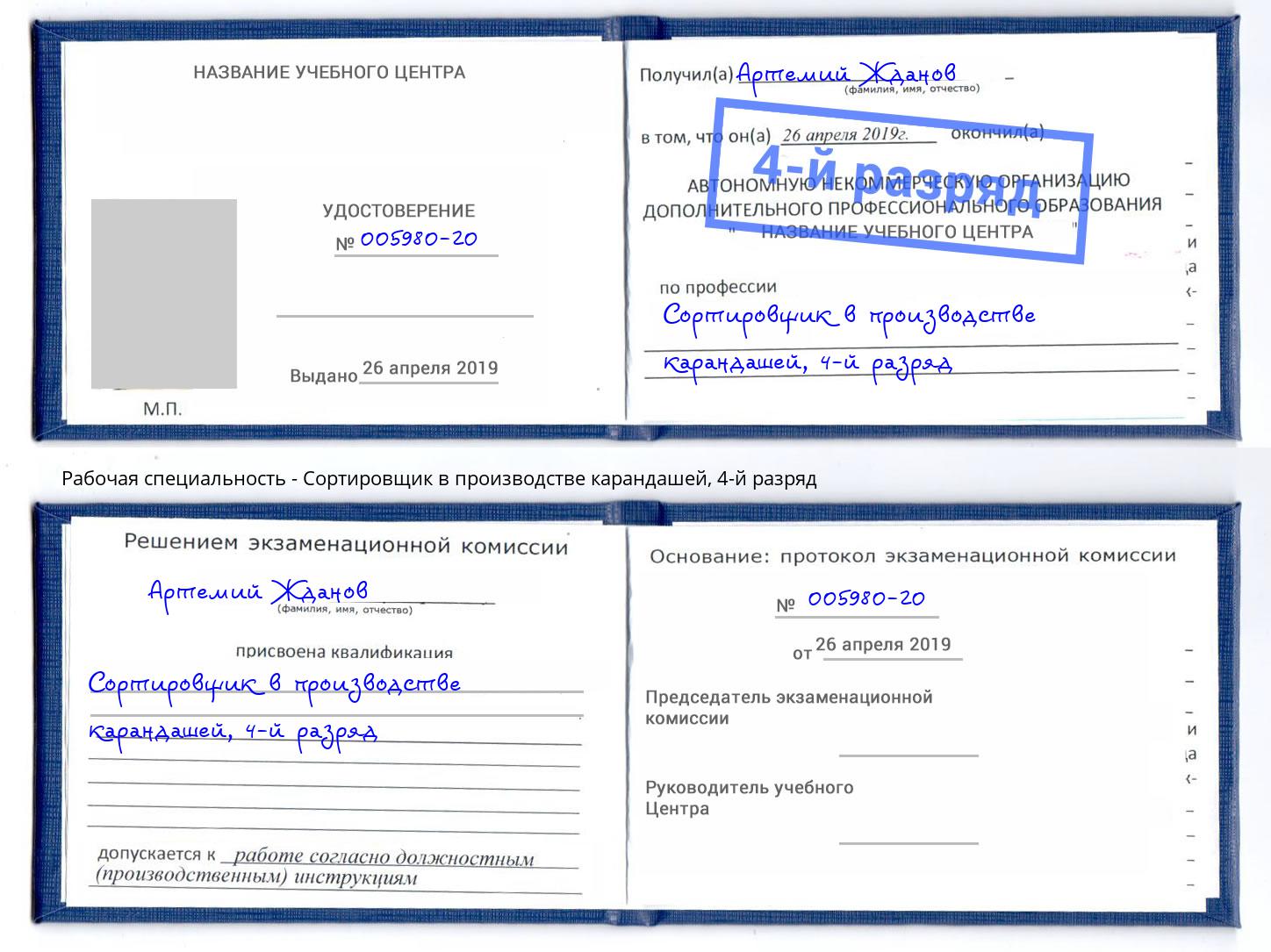 корочка 4-й разряд Сортировщик в производстве карандашей Чебоксары