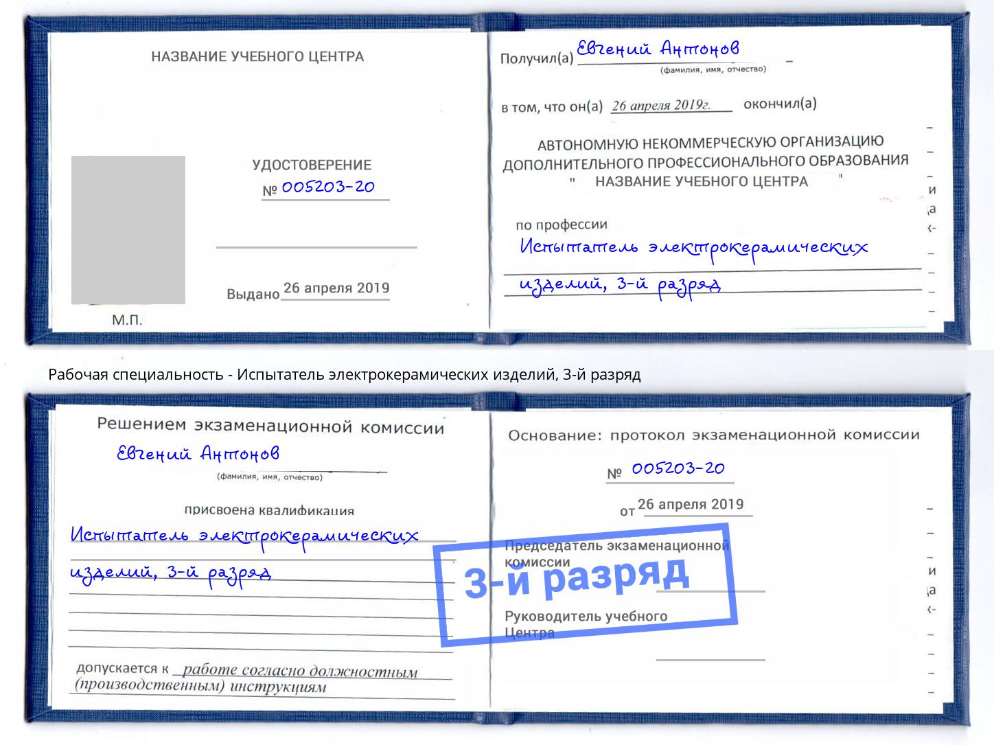 корочка 3-й разряд Испытатель электрокерамических изделий Чебоксары