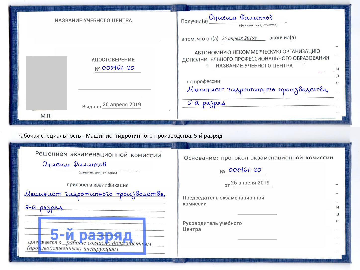 корочка 5-й разряд Машинист гидротипного производства Чебоксары