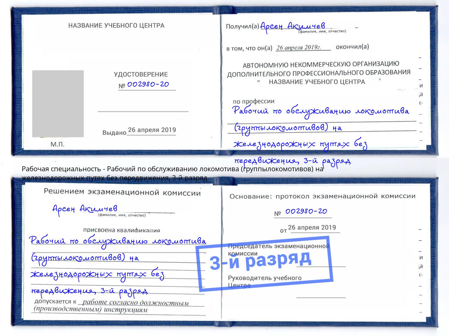 корочка 3-й разряд Рабочий по обслуживанию локомотива (группылокомотивов) на железнодорожных путях без передвижения Чебоксары