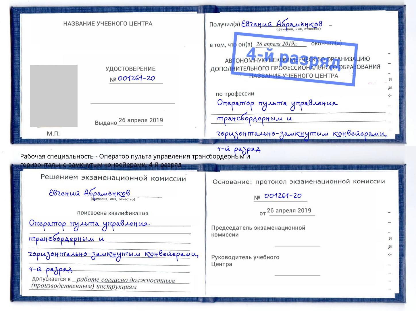 корочка 4-й разряд Оператор пульта управления трансбордерным и горизонтально-замкнутым конвейерами Чебоксары