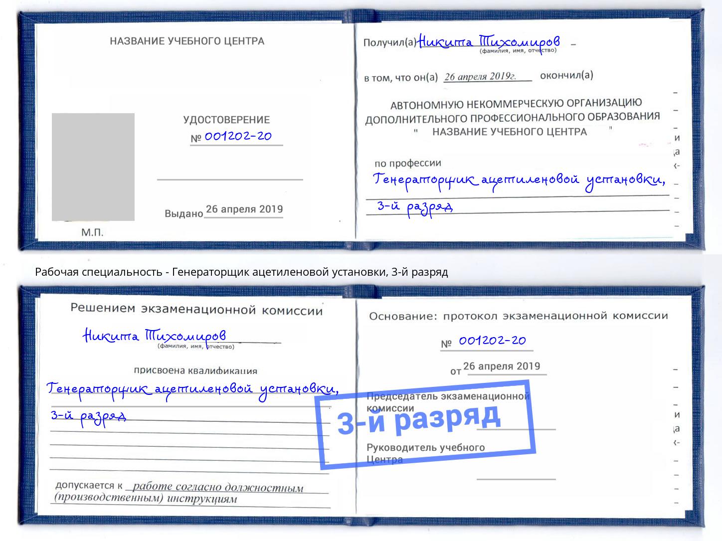 корочка 3-й разряд Генераторщик ацетиленовой установки Чебоксары
