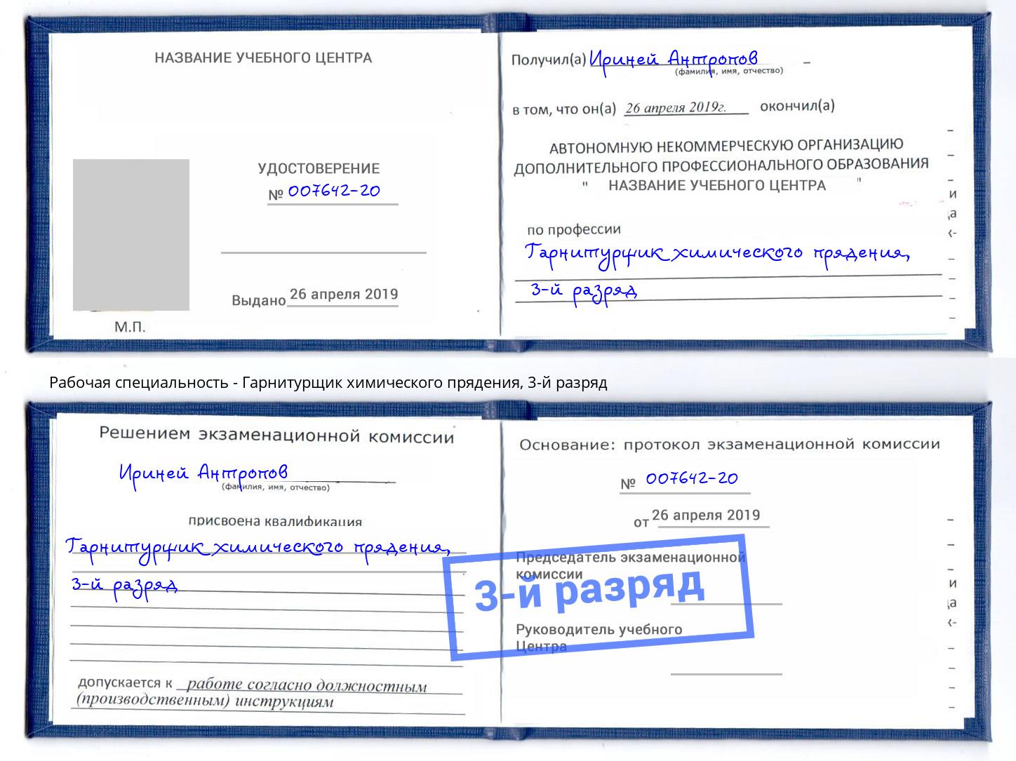 корочка 3-й разряд Гарнитурщик химического прядения Чебоксары