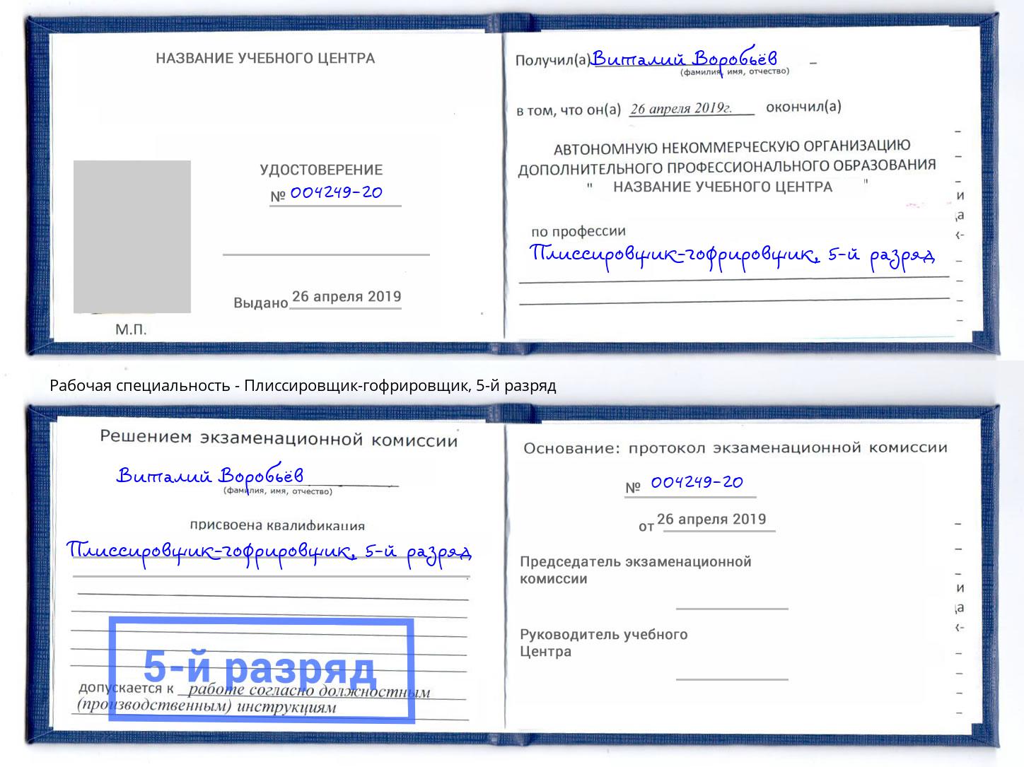 корочка 5-й разряд Плиссировщик-гофрировщик Чебоксары