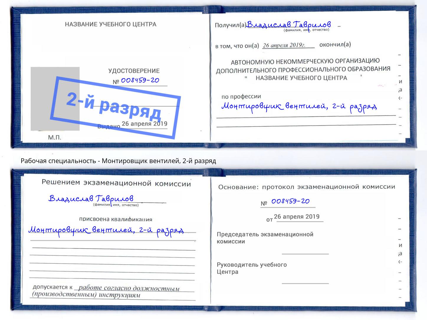 корочка 2-й разряд Монтировщик вентилей Чебоксары