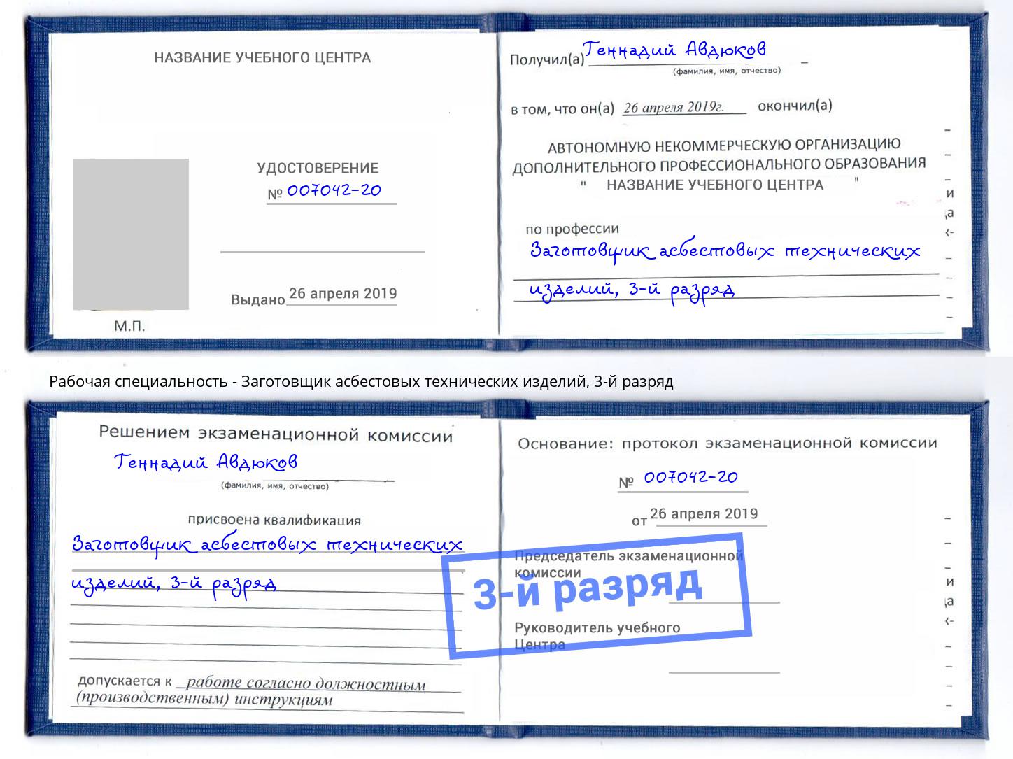 корочка 3-й разряд Заготовщик асбестовых технических изделий Чебоксары