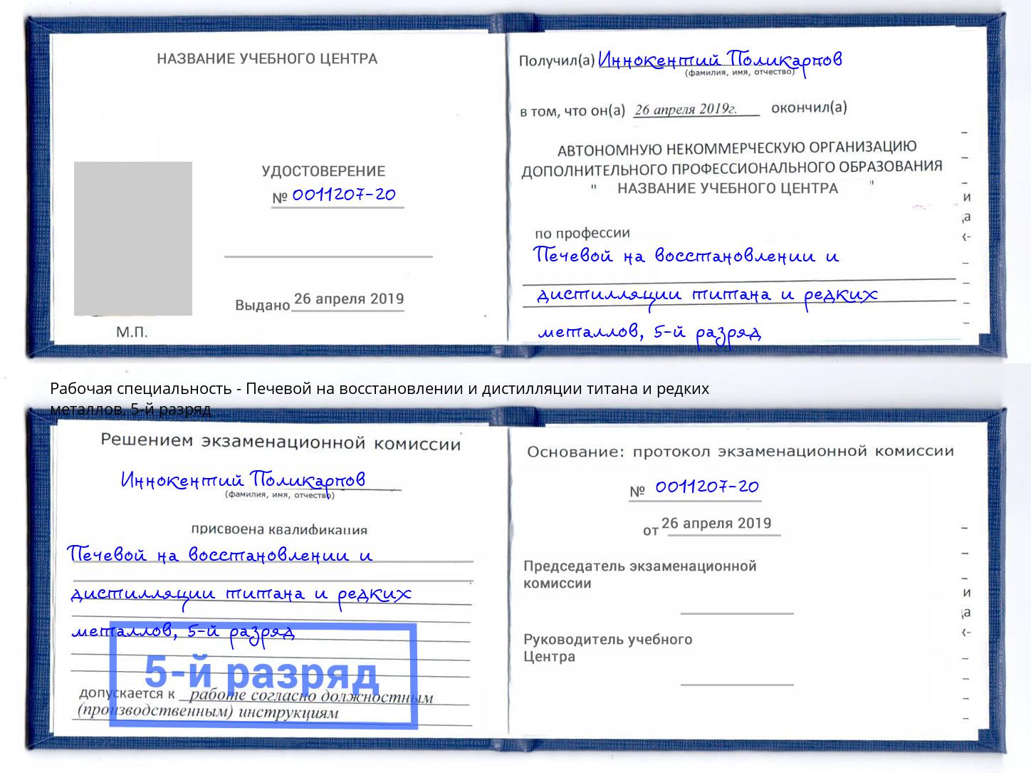 корочка 5-й разряд Печевой на восстановлении и дистилляции титана и редких металлов Чебоксары