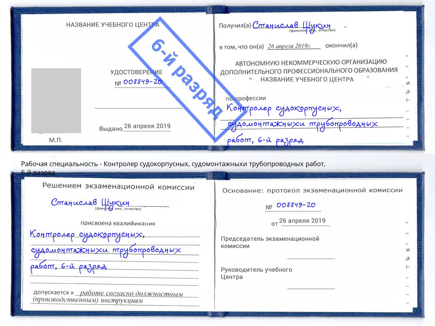 корочка 6-й разряд Контролер судокорпусных, судомонтажныхи трубопроводных работ Чебоксары
