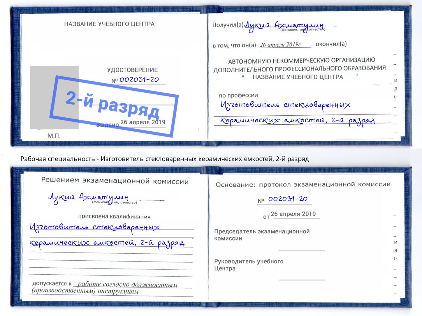 корочка 2-й разряд Изготовитель стекловаренных керамических емкостей Чебоксары