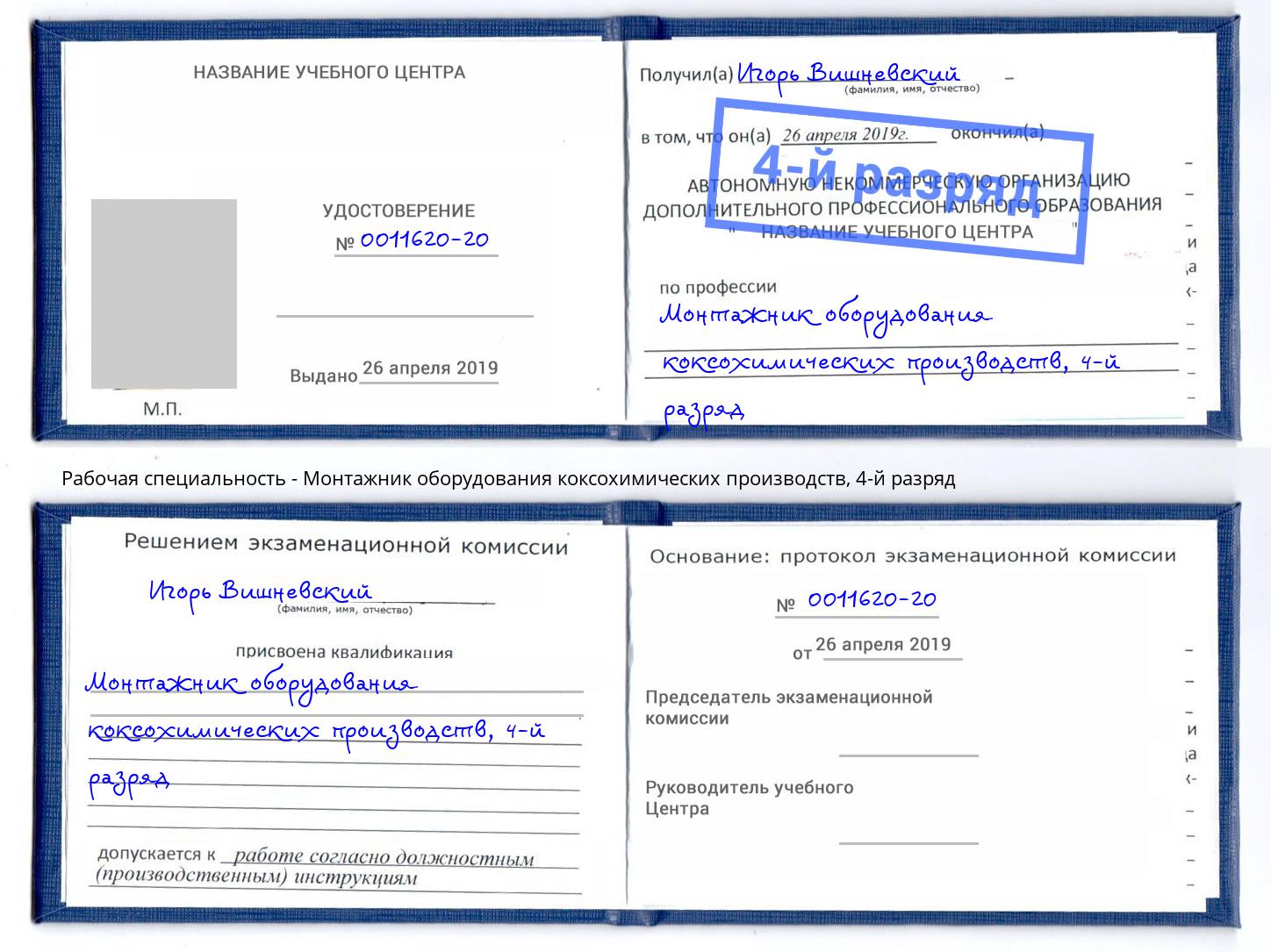 корочка 4-й разряд Монтажник оборудования коксохимических производств Чебоксары