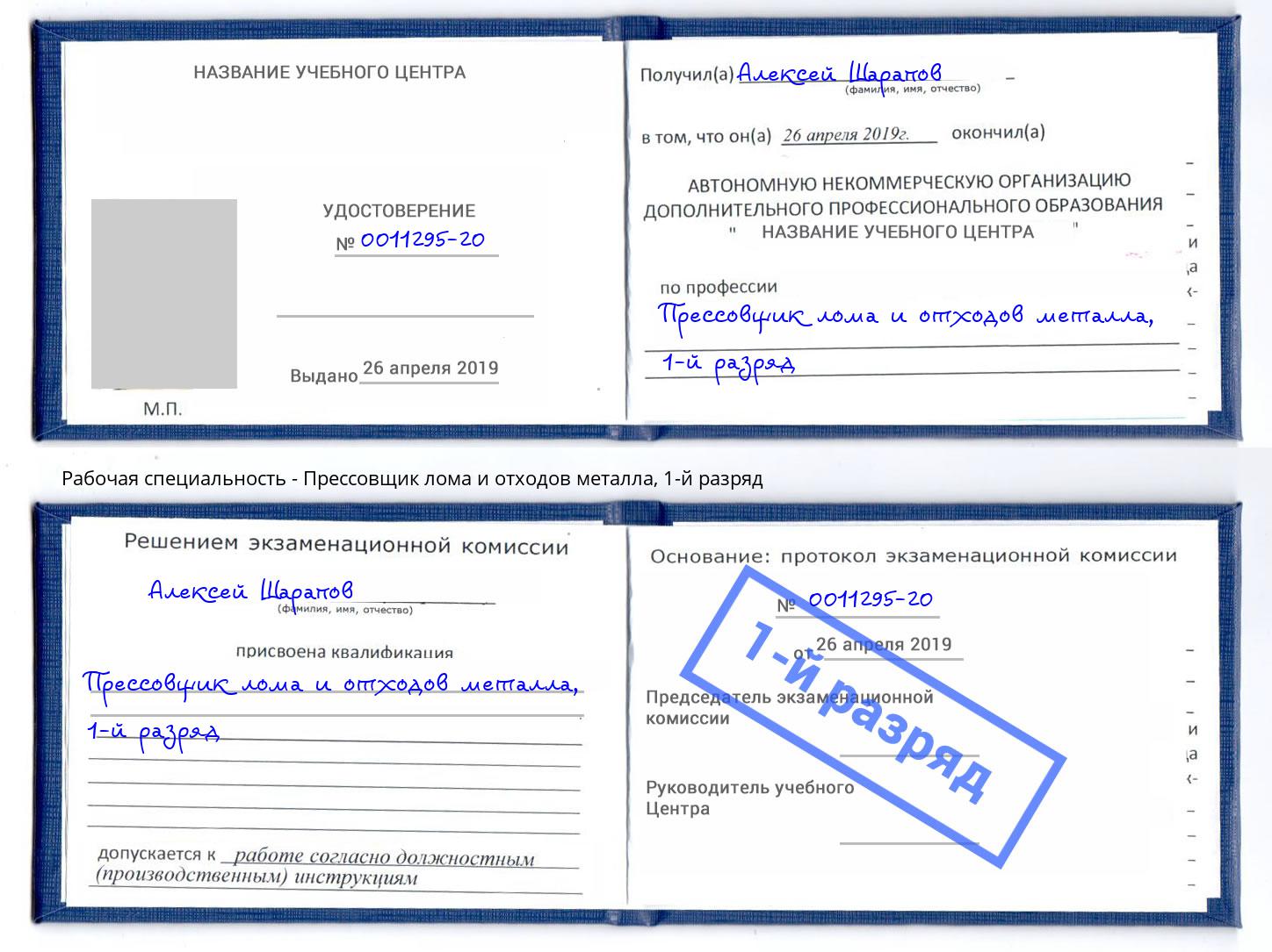 корочка 1-й разряд Прессовщик лома и отходов металла Чебоксары