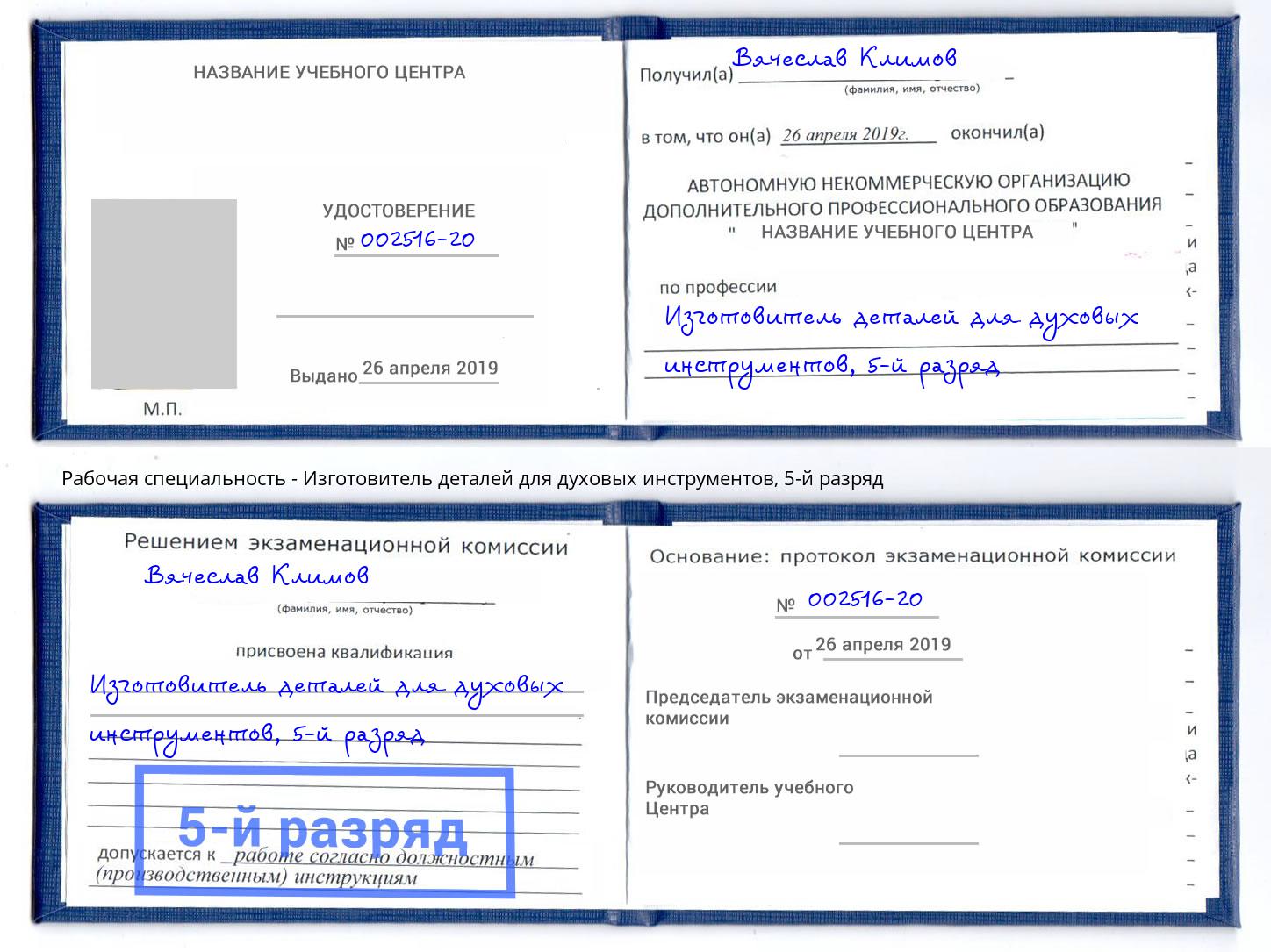 корочка 5-й разряд Изготовитель деталей для духовых инструментов Чебоксары