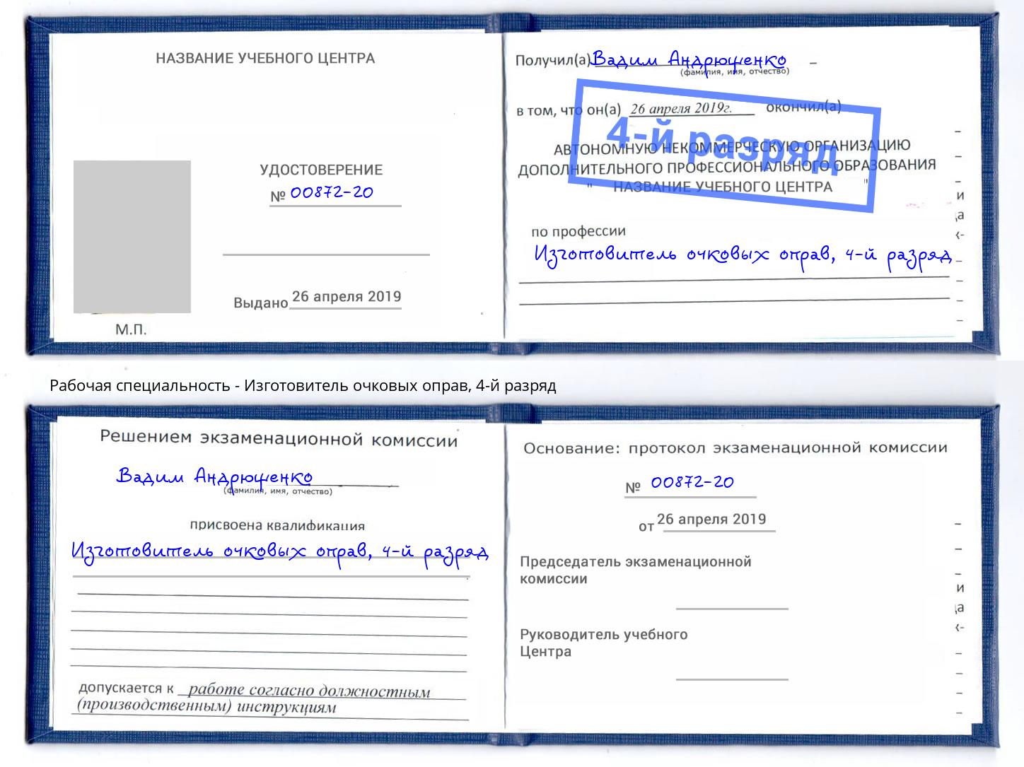 корочка 4-й разряд Изготовитель очковых оправ Чебоксары