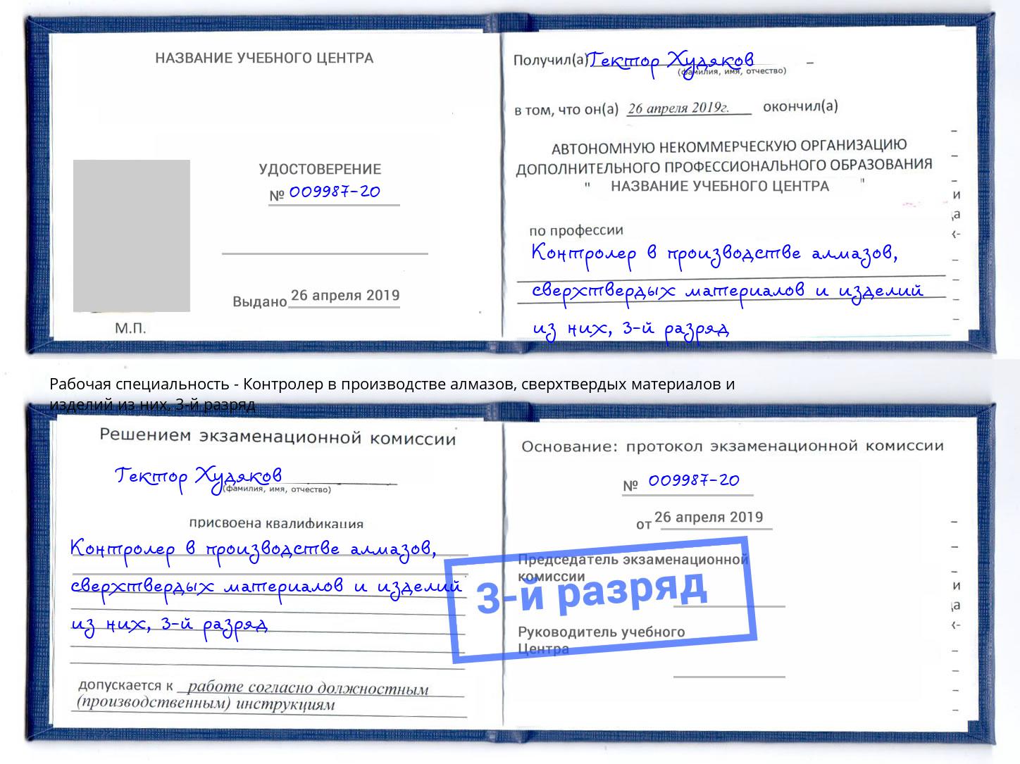 корочка 3-й разряд Контролер в производстве алмазов, сверхтвердых материалов и изделий из них Чебоксары