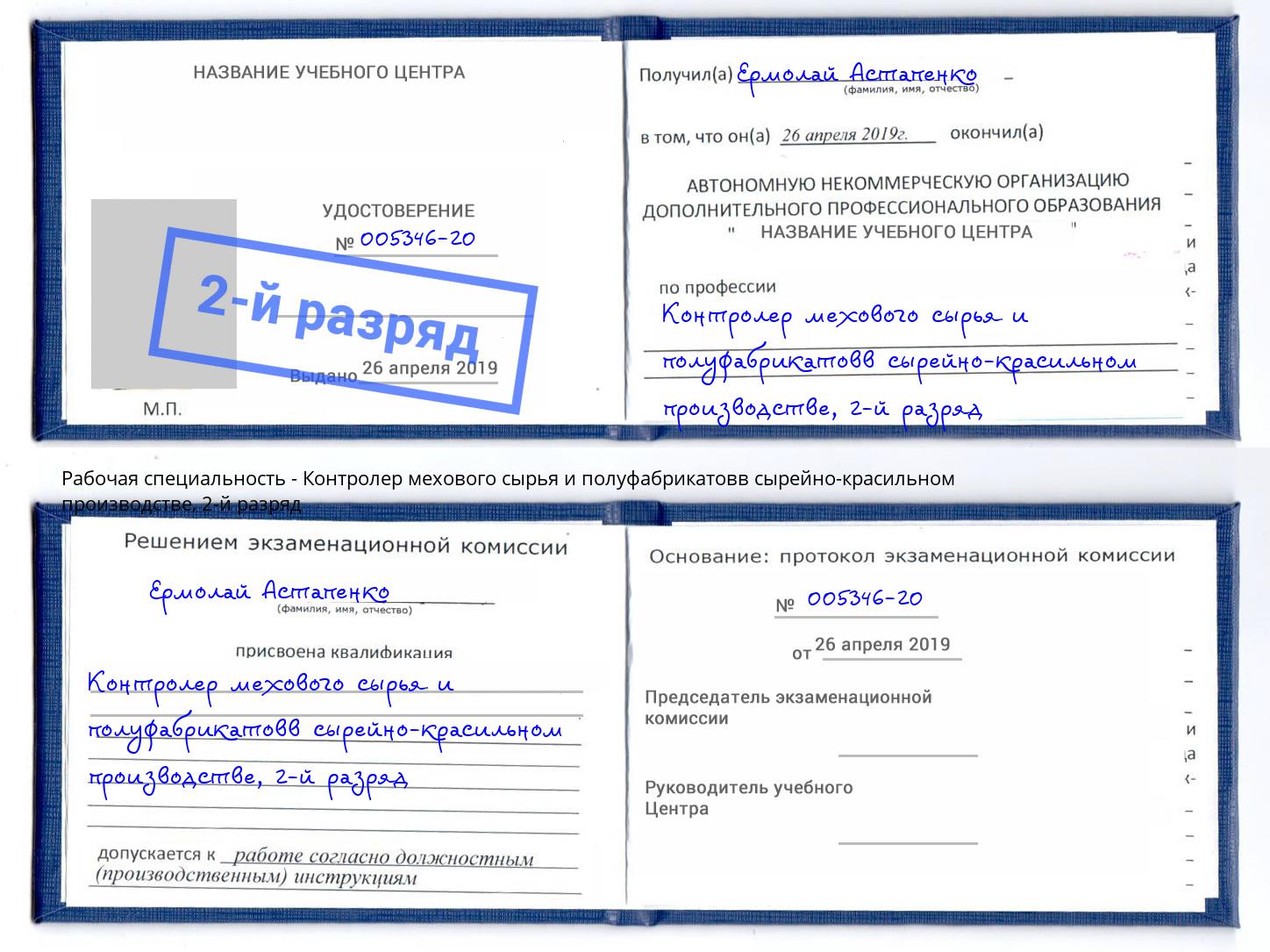 корочка 2-й разряд Контролер мехового сырья и полуфабрикатовв сырейно-красильном производстве Чебоксары