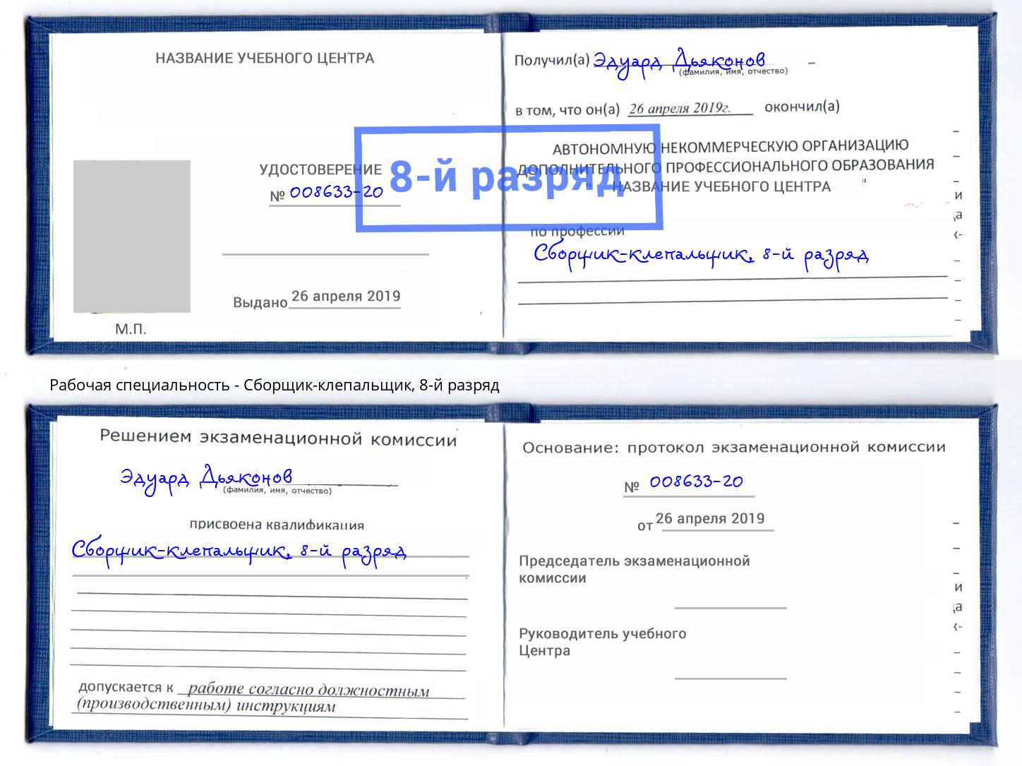 корочка 8-й разряд Сборщик-клепальщик Чебоксары