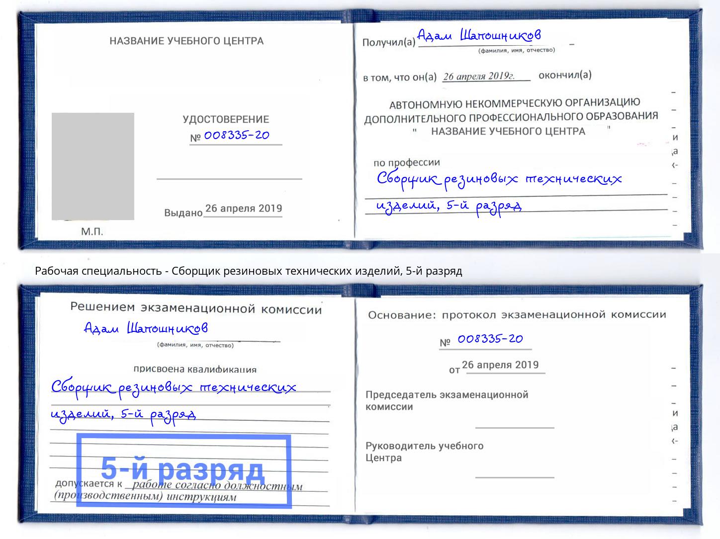корочка 5-й разряд Сборщик резиновых технических изделий Чебоксары
