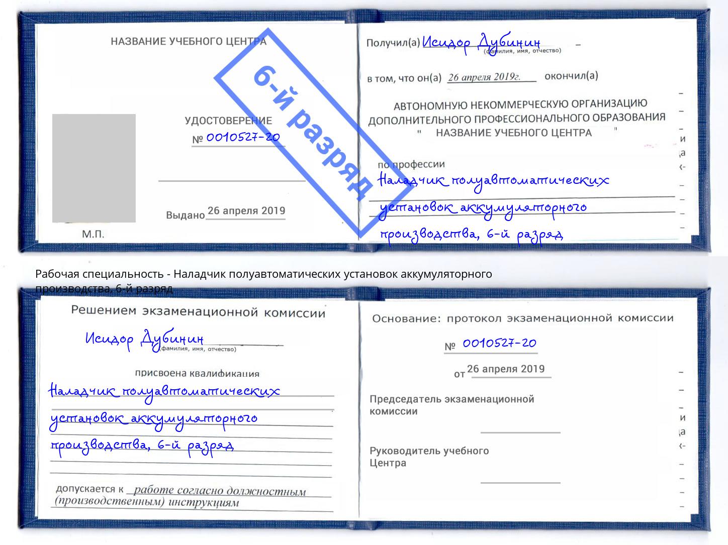 корочка 6-й разряд Наладчик полуавтоматических установок аккумуляторного производства Чебоксары