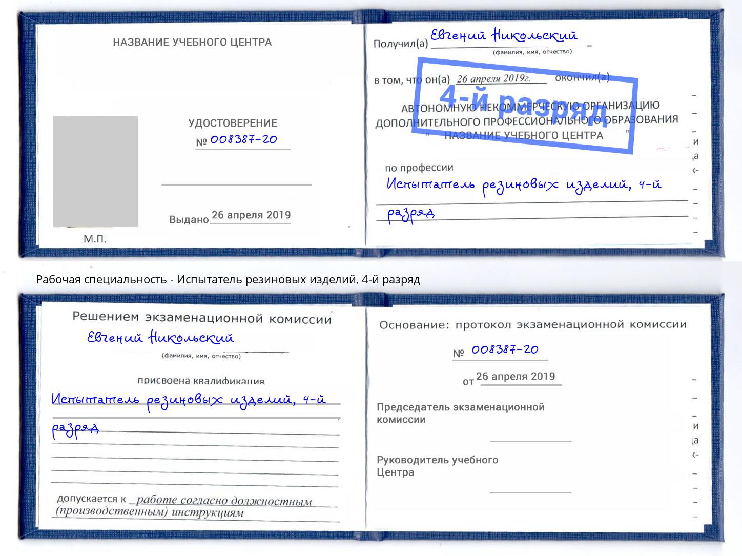 корочка 4-й разряд Испытатель резиновых изделий Чебоксары